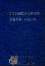 十堰市创建国家园林城市重要文件、讲话汇编（ PDF版）