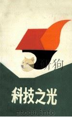 科技之光（ PDF版）