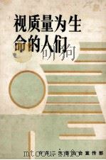 视质量为生命的人们（ PDF版）