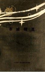 车城精英（ PDF版）