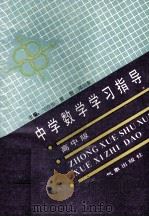 中学数学学习指导 高中版 1993 PDF电子版封面 7502914838 何淦涛,张池,邱锦泉主编;谢定坤,危恒仁,刘隄坊等副主编