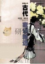 古代家训精选 1998 PDF电子版封面 75430177771 王学范,陈劳生主编
