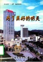 为了明天更美好（ PDF版）