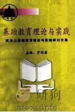 基础教育理论与实践  武当山基础教育理论与实践论文集（ PDF版）