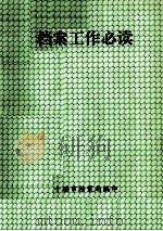 档案工作必读（ PDF版）