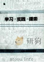 学习·实践·探索  十堰市县级干部学习马克思主义哲学和社会主义理论论文专辑   1991  PDF电子版封面    中共十堰市委宣传部 