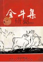 金牛集（1997 PDF版）