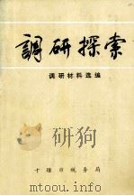 调研探索  调研材料选编（1991 PDF版）