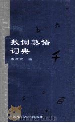 数词熟语词典 1996 PDF电子版封面 7562511462 唐庶宜编
