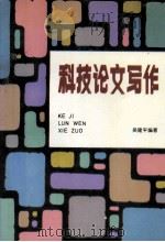 科技论文写作（ PDF版）