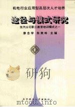 机电行业应用型高层次人才培养途径与模式研究 东汽公司职工教育培训模式之一 1992 PDF电子版封面 7560907555 廖自学,朱美玲主编