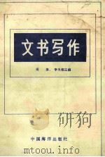 文书写作 1991 PDF电子版封面 7502717773 周屏,李天相主编;熊国秀,蔡建中,姚国祥等副主编
