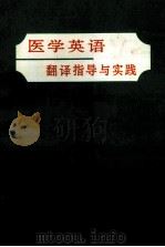 医学英语翻译指导与实践 1997 PDF电子版封面 753521942X 白湜编著