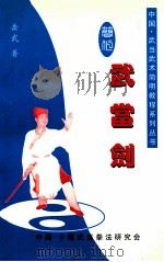 简化武当剑（ PDF版）
