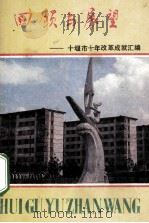 回顾与展望-十堰市十年改革成就汇编（1989 PDF版）