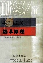马克思主义基本原理 1990 PDF电子版封面 7543004186 李建志,廖建军主编