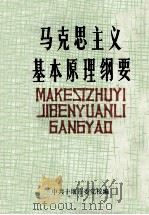 马克思主义基本原理纲要（ PDF版）