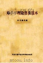 邓小平理论普及读本（ PDF版）