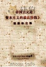 《帝国主义是资本主义的最高阶段》提要和注释（1974 PDF版）