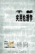 干部实用伦理学 1990 PDF电子版封面 7562503648 向延光,李永洲主编;刘跃先,杜贵银,董文奎等副主编
