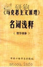 《马克思主义原理》名词浅释（哲学部分）（ PDF版）