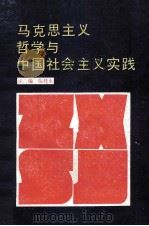 马克思主义哲学与中国社会主义实践 1989 PDF电子版封面 7216001850 张祥生主编;向延光,俞启义,杜贵银等副主编