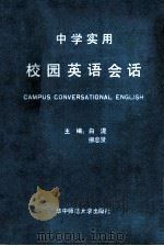 中学实用校园英语会话 Campus Conversational English 1992 PDF电子版封面 7562208328 白湜,柳忠贤主编;谭世雄,胡成强,南荣清副主编