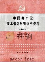 中国共产党湖北省郧县组织史资料 1926-1987 1993 PDF电子版封面 7216012305 中共郧县县委组织部等编