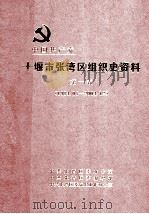 中国共产党十堰市张湾区组织史资料  第1卷  1984.5-2004.12（ PDF版）