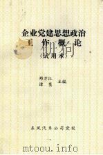企业党建思想政治工作概论  试用本（ PDF版）
