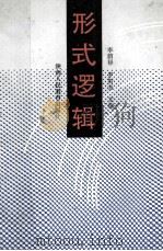 形式逻辑 1991 PDF电子版封面 7541925004 罗智光,李萌绿主编