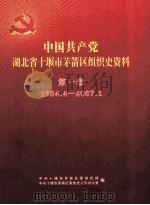 中国共产党湖北省十堰市茅箭区组织史资料  第1卷  1984.4-200.1（ PDF版）