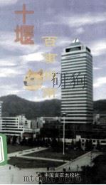 十堰百事指南   1999  PDF电子版封面  7801281837  李君琦，翁仙王主编；叶章胜，严炳洲常务副主编 