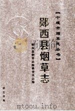 郧西县烟草志 1999 PDF电子版封面 7540310758 郧西县烟草志编纂委员会编