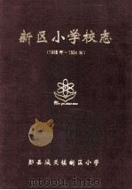 新区小学校志  1985年-1994年（ PDF版）