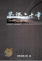 鉴证六十年  1947-2007向郧西解放60周年献礼（ PDF版）