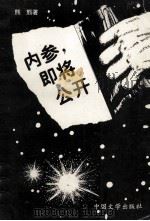 内参,即将公开 1993 PDF电子版封面 7507102130 熊熊著