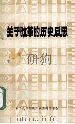 关于改革的历史反思 1985 PDF电子版封面 第二汽车制造厂社会科学学会编