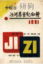 十堰市治河集资纪念册1991（ PDF版）