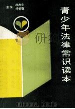 青少年法律常识读本（ PDF版）