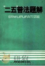 “二五”普法题解（ PDF版）