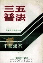 “三五”普法干部读本（ PDF版）