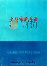 文明市民手册（1999 PDF版）