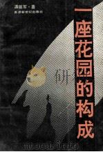 一座花园的构成（1992.04 PDF版）