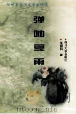 弹响夏雨 1997 PDF电子版封面 7561416482 张盛科著