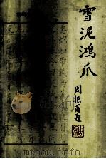 雪泥鸿爪（1995 PDF版）