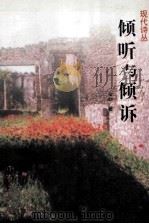 倾听与倾诉（ PDF版）