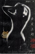 舌尖上的冰凌 1999 PDF电子版封面 7506316005 潘能军著