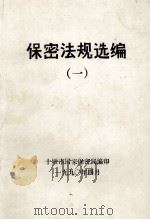 保密法规选编（一）（1990.04 PDF版）