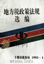 地方税政策法规选编（1993 PDF版）